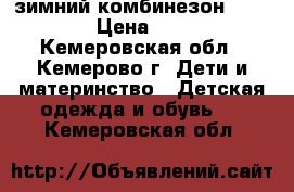 зимний комбинезон crooked  › Цена ­ 2 000 - Кемеровская обл., Кемерово г. Дети и материнство » Детская одежда и обувь   . Кемеровская обл.